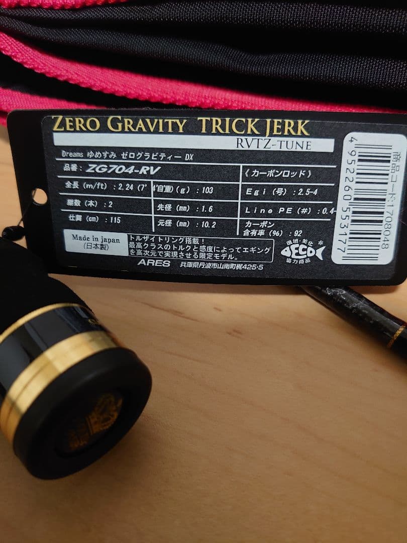 美品 アレス 夢墨 スクイッドマニア ゼログラDX704 RVTZ 限定モデル