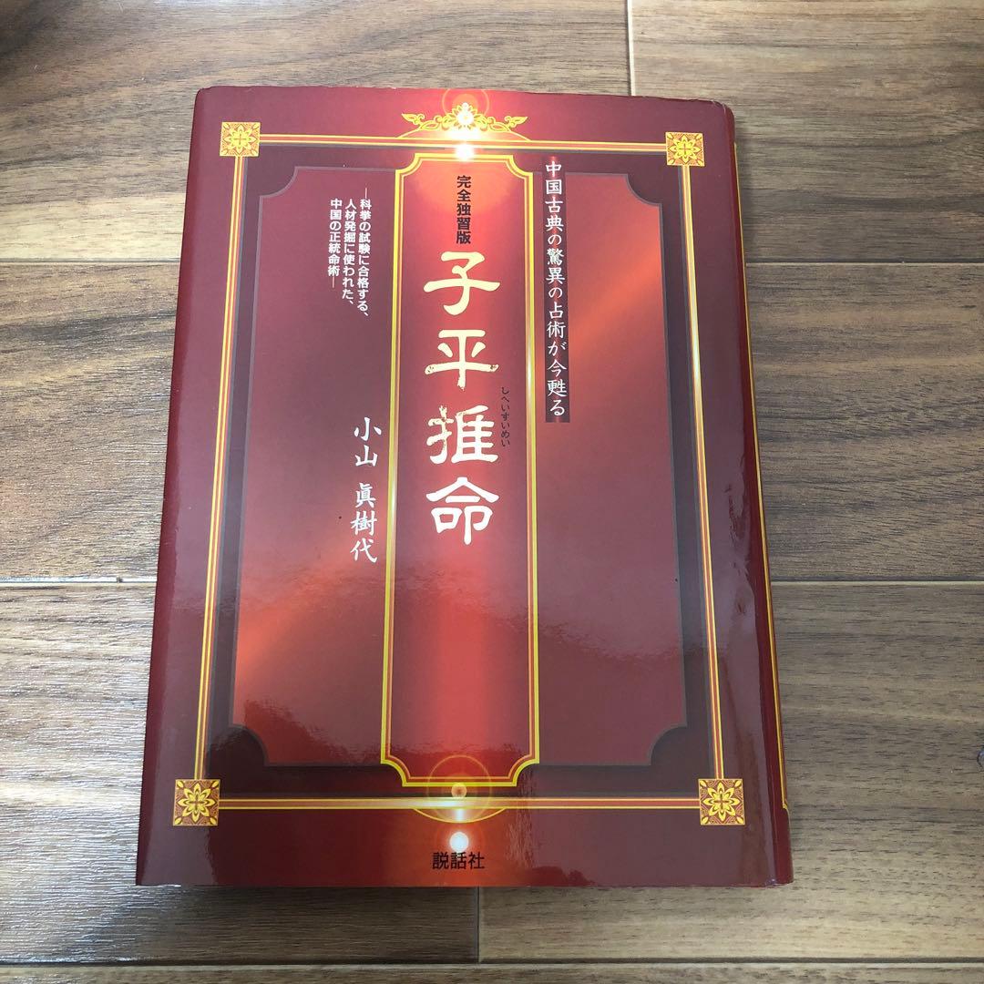 希少】子平推命 完全独習版 中国古典の驚異の占術が今甦る - メルカリ