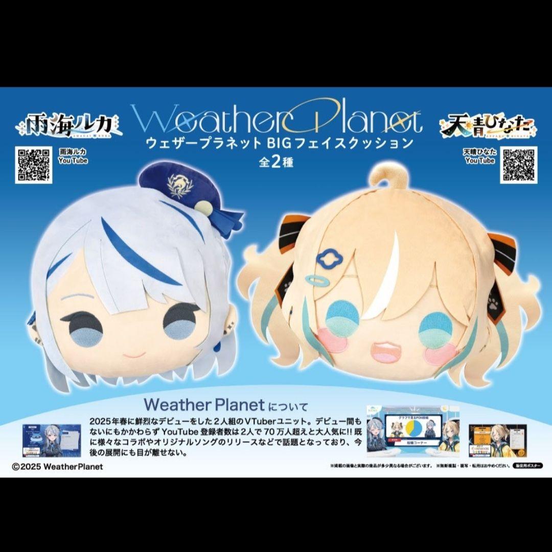Weather Planet BIGフェイスクッション 雨海ルカ 天晴ひなた - メルカリ