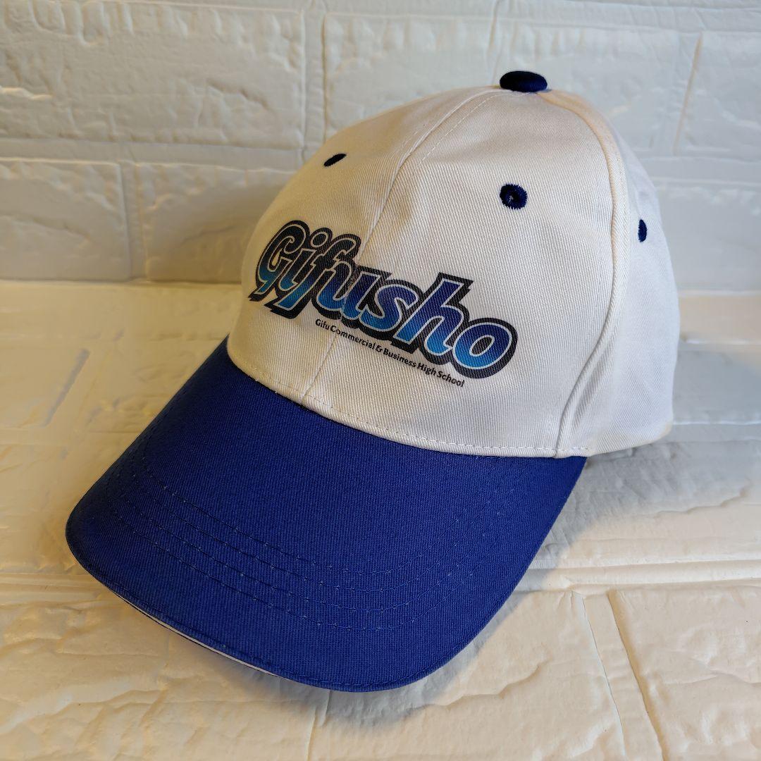 県立岐阜商業 県岐商 ロゴ キャップ ブルー ホワイト 高校野球県代表