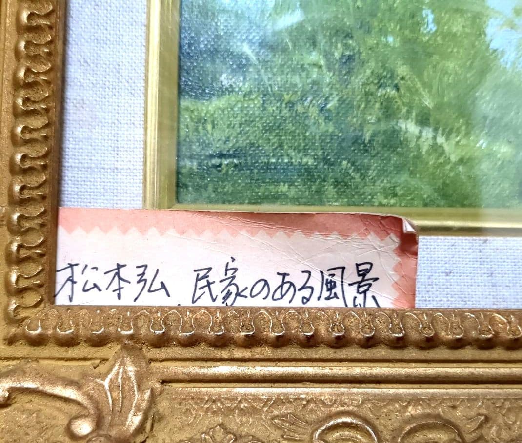 絵 額入り 民家のある風景 松本宏作 田舎の風景