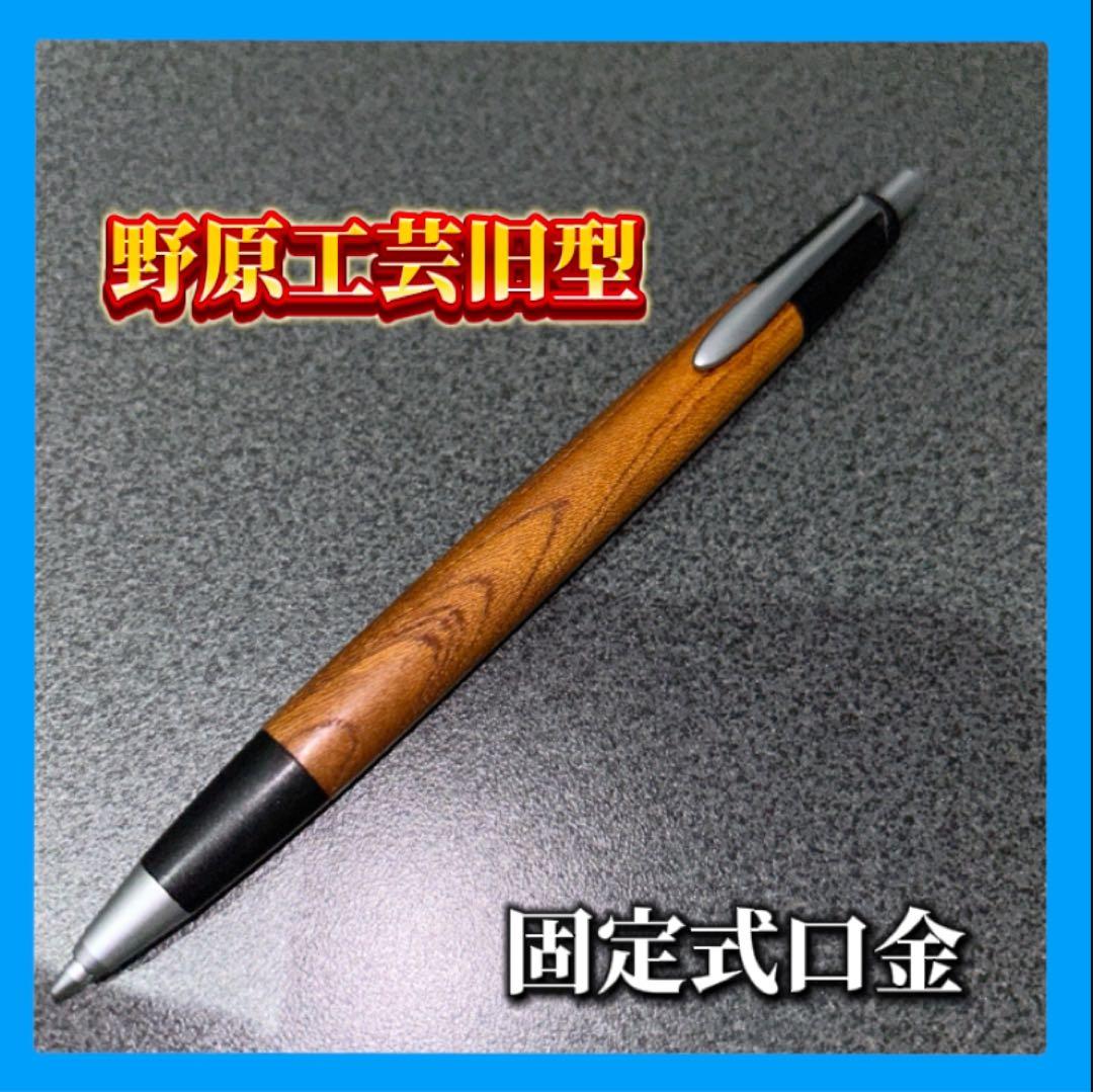 新品未使用】野原工芸旧型櫸 固定式口金 シャープペンシル 0.5mm