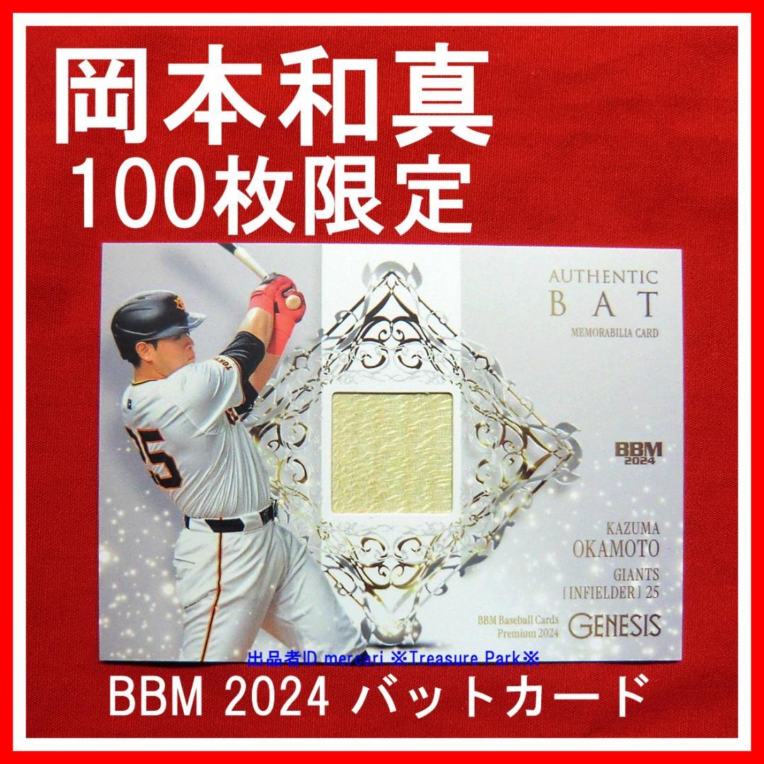 ❤️岡本和真 100限定 実使用 バットカード 2024 巨人 ジャイアンツ