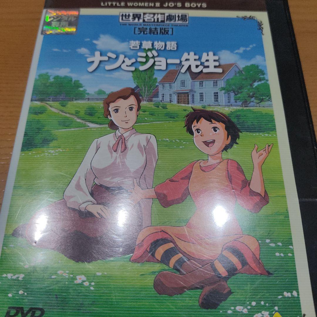 世界名作劇場・完結版～若草物語 ナンとジョー先生 - メルカリ