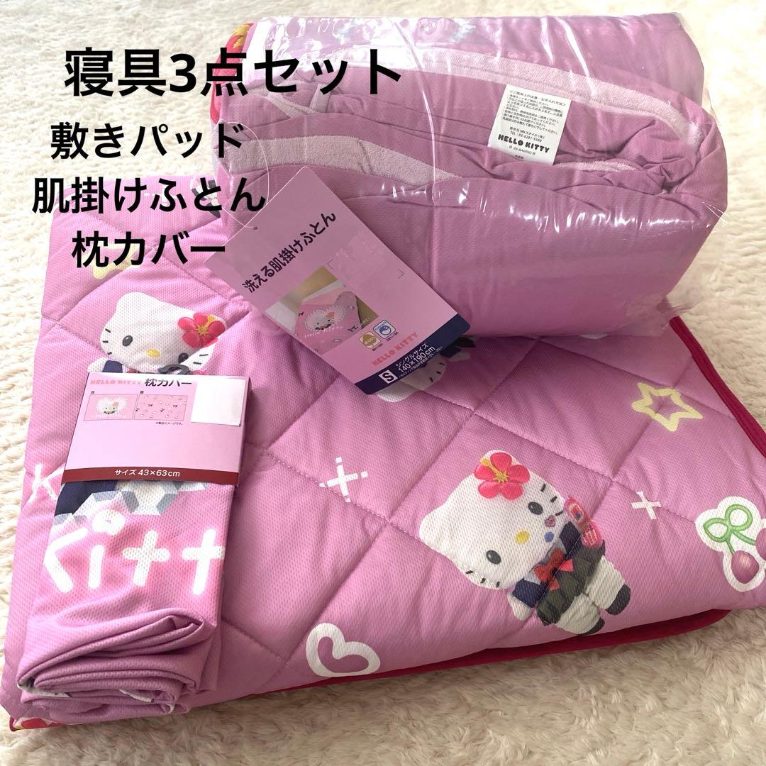 新品】コギャルキティ 敷きパッド 枕カバー 肌掛け布団 ハローキティ