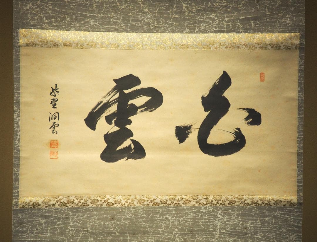 臨済宗大徳寺塔頭玉林院前住職 森洞雲自筆二字横物『白雲』掛軸（共箱