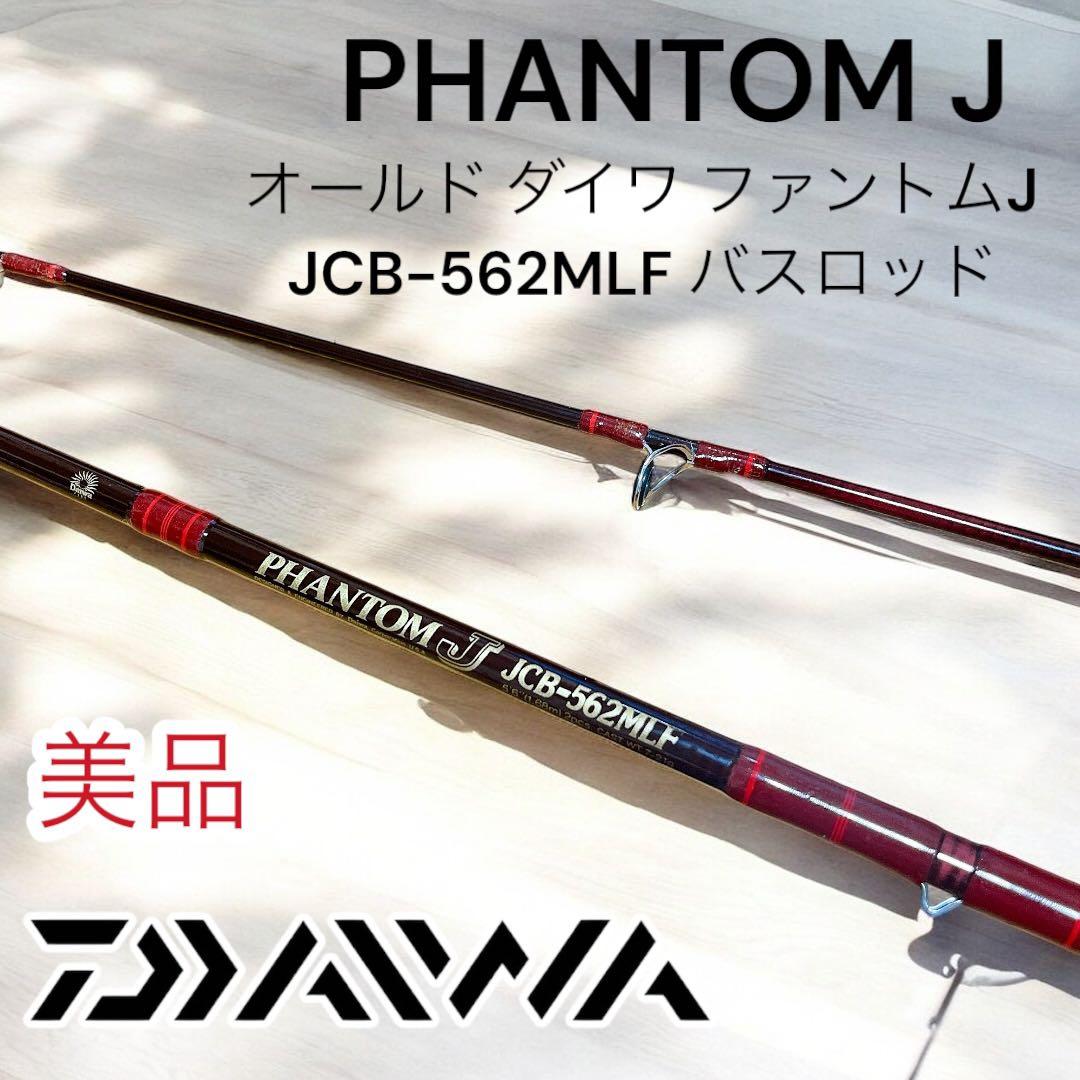 美品 オールド ダイワ ファントムJ JCB-562MLF バスロッド - メルカリ