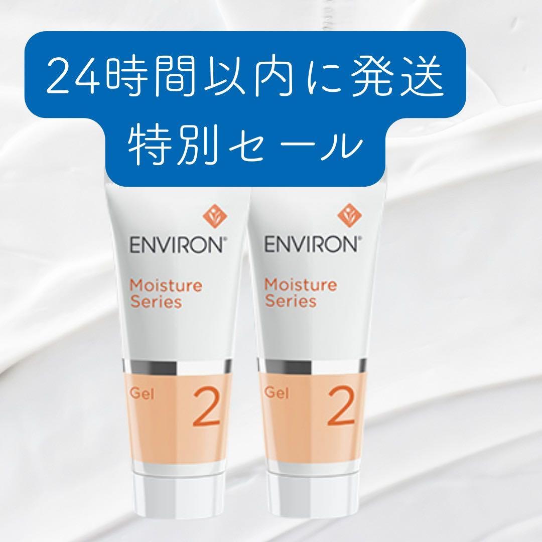 2本セット　エンビロン ENVIRON モイスチャージェル2　60ml エンビロン / モイスチャージェル2の公式商品情報｜美容・化粧品情報は