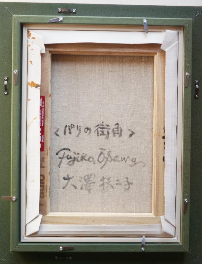 大澤扶二子□パリの街角□真作保障□新品金色額□油彩画□絵画□油絵