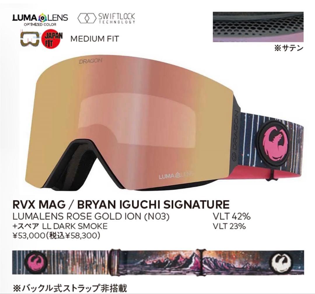 2024.25ドラゴンゴーグル ブライアン・イグチシグネチャー RVX MAG
