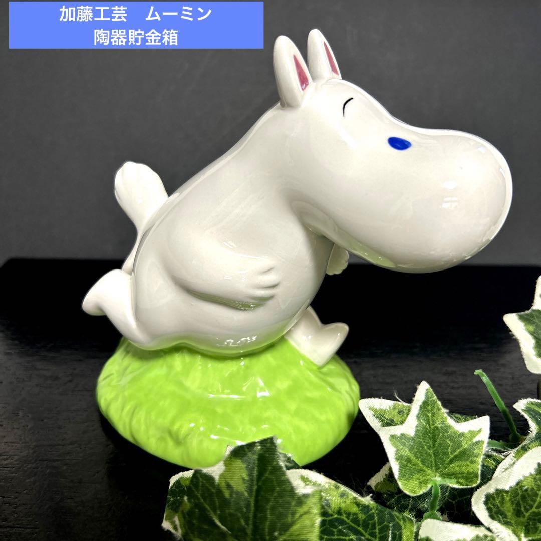 加藤工芸 ムーミン 陶器貯金箱(Kato Kogei) ムーミンバンク 置物