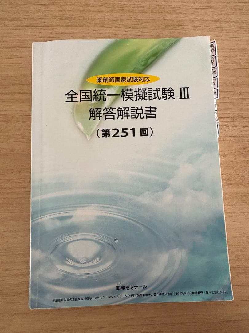 全国統一模擬試験 III 解答解説書 薬ゼミ 薬剤師国家試験 - メルカリ