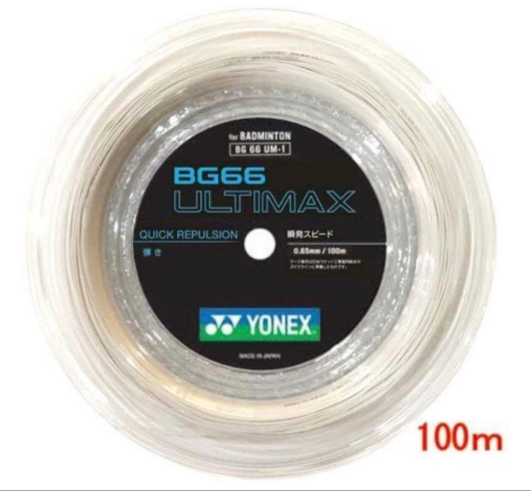 ヨネックス　BG66 ULTIMAX　100mロール　（メタリックホワイト） YONEX（ヨネックス） BG66 アルティマックス 100m(BG66 ULTIMAX