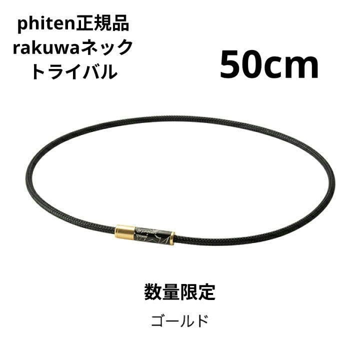 phiten正規品 rakuwaネックトライバル ゴールド 50cm - メルカリ