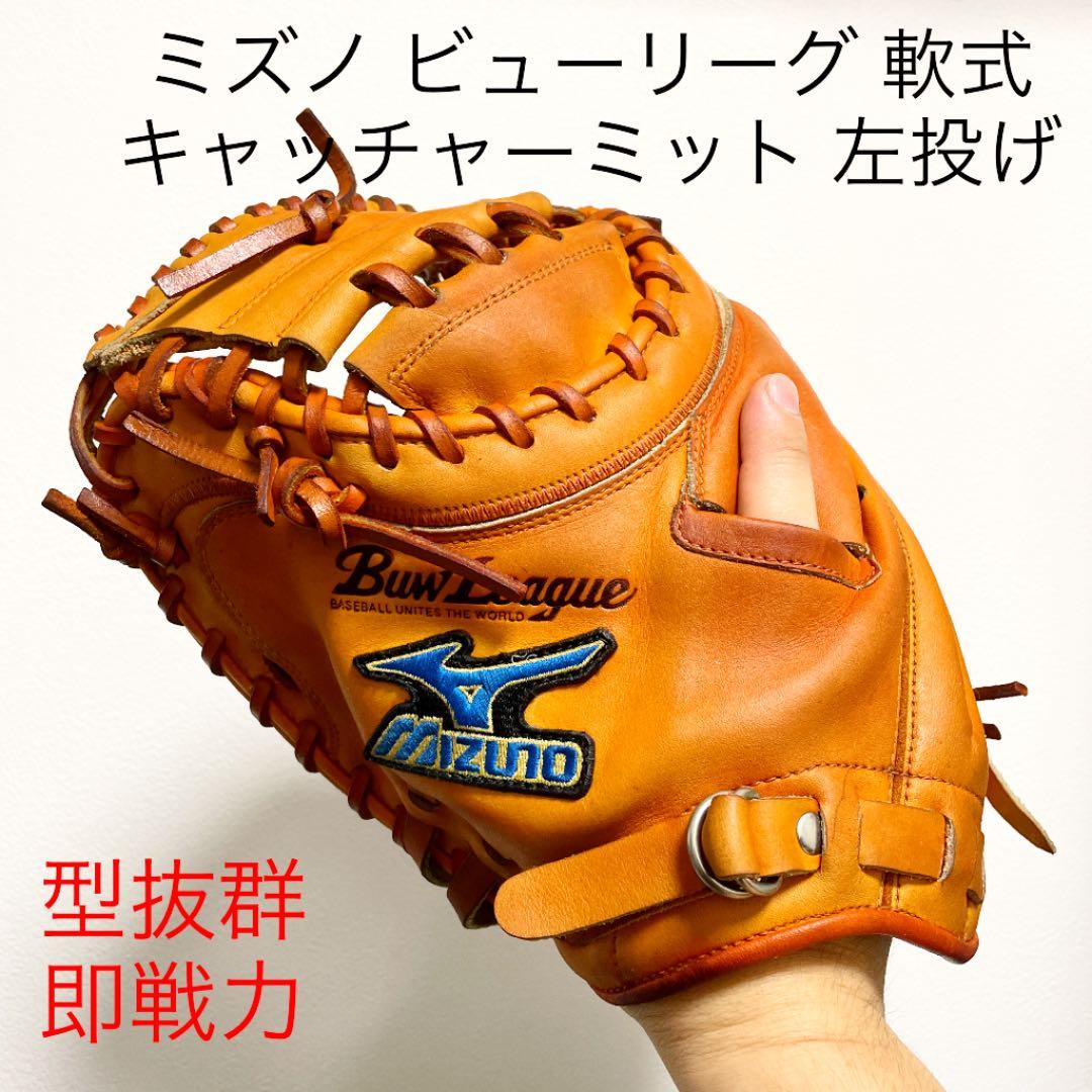 MIZUNO キャッチャーミット左投ブルー軟式ビューリーグ 一般