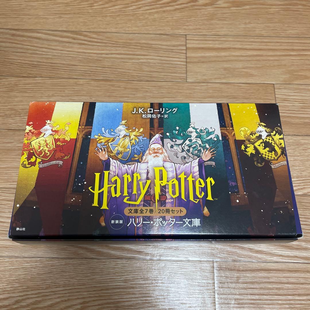 ハリーポッター　文庫　新装版 ハリー・ポッター文庫〈新装版〉全20巻セット (静山社文庫) | J.K.