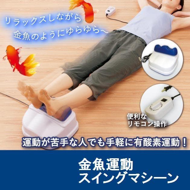 金魚運動 スイングマシーン 公式 SWING SLIMMER フットマッサージャー
