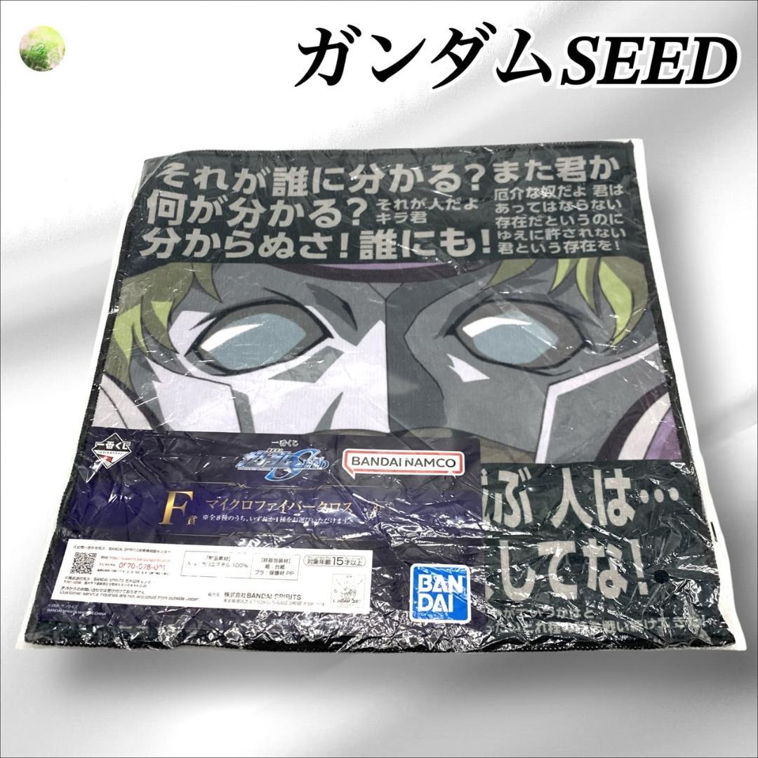 未開封品】機動戦士ガンダムSEED 一番くじ マイクロファイバークロス F