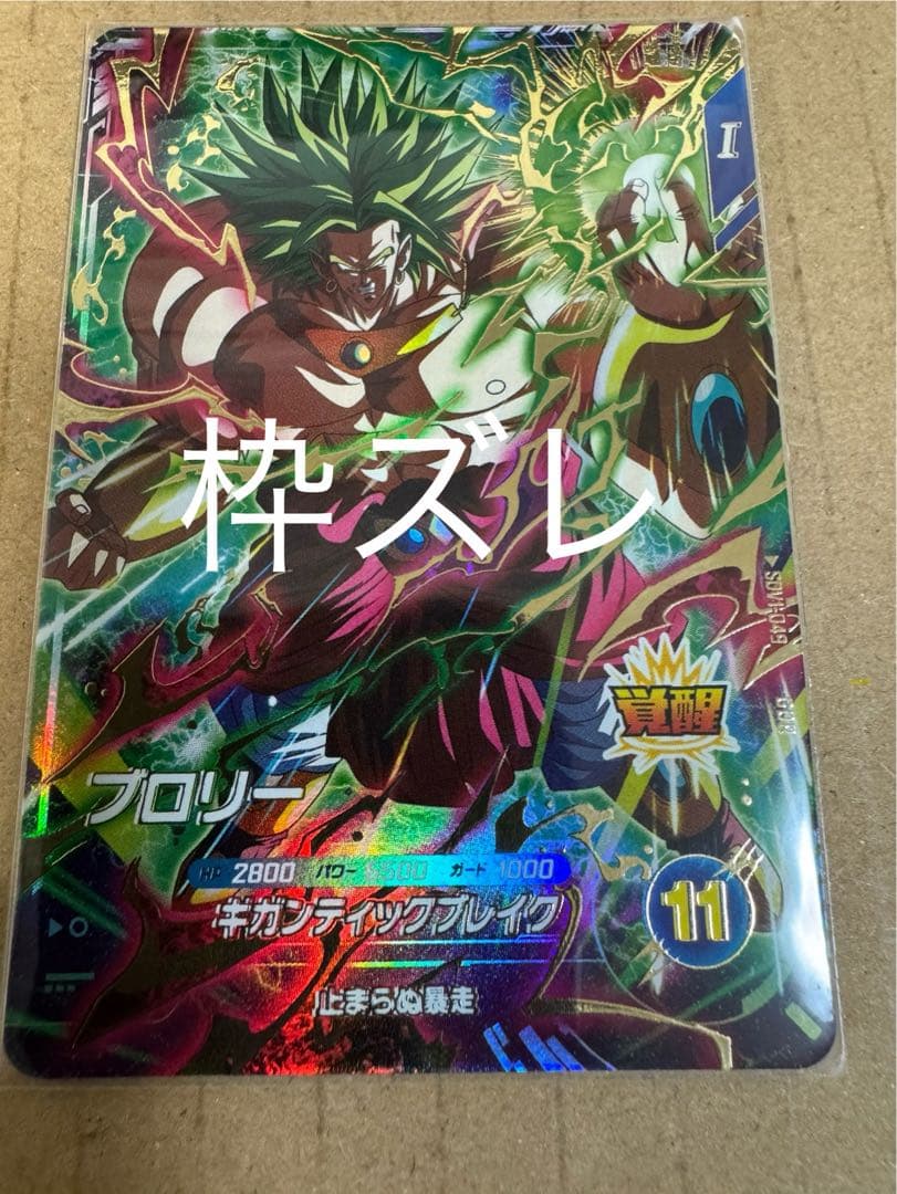 枠ズレ】ブロリー GDR ドラゴンボール スーパーダイバーズエラーカード