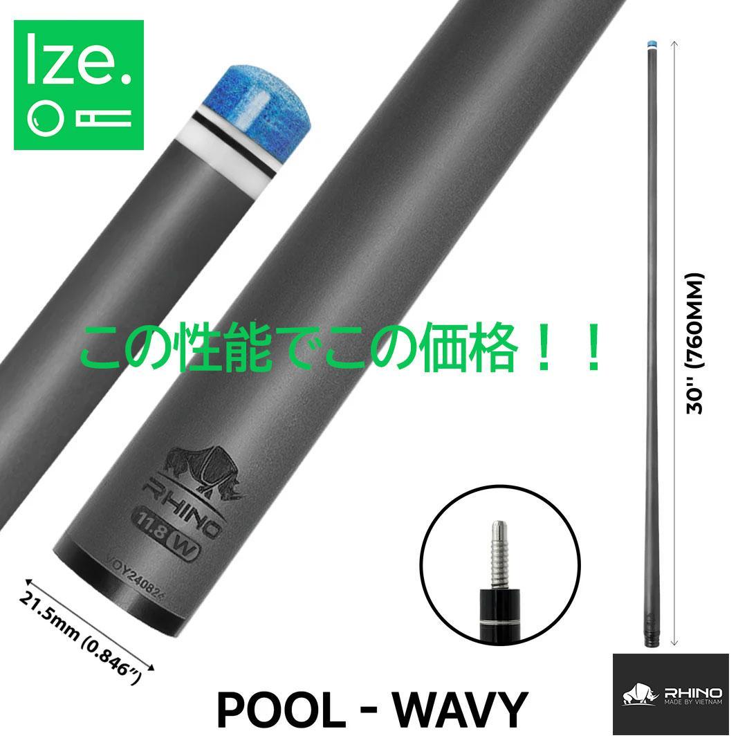 ※2月中旬入荷【Rhino】 WAVY 11.8mm カーボン シャフト