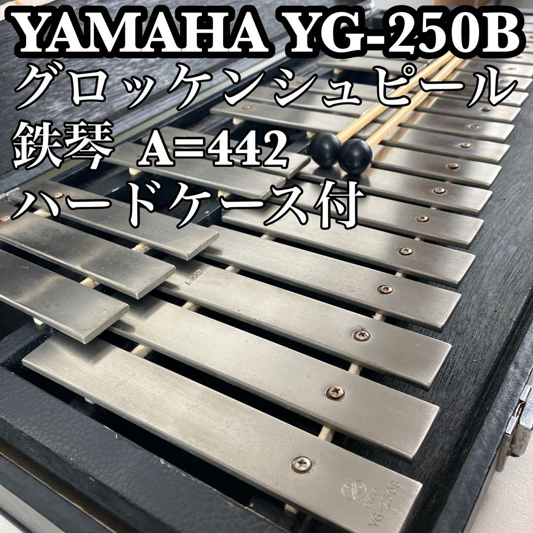 YAMAHA YG-250B グロッケンシュピール 鉄琴 A=442 ハード - メルカリ