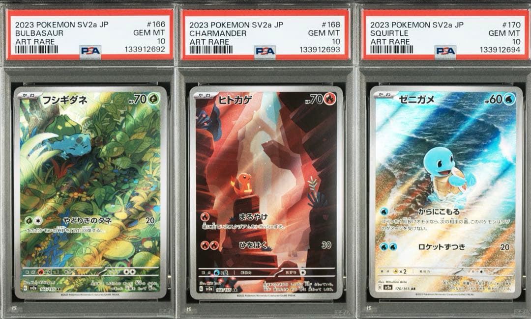 PSA10 御三家 ゼニガメ フシギダネ ヒトカゲ AR 3連番セット 151