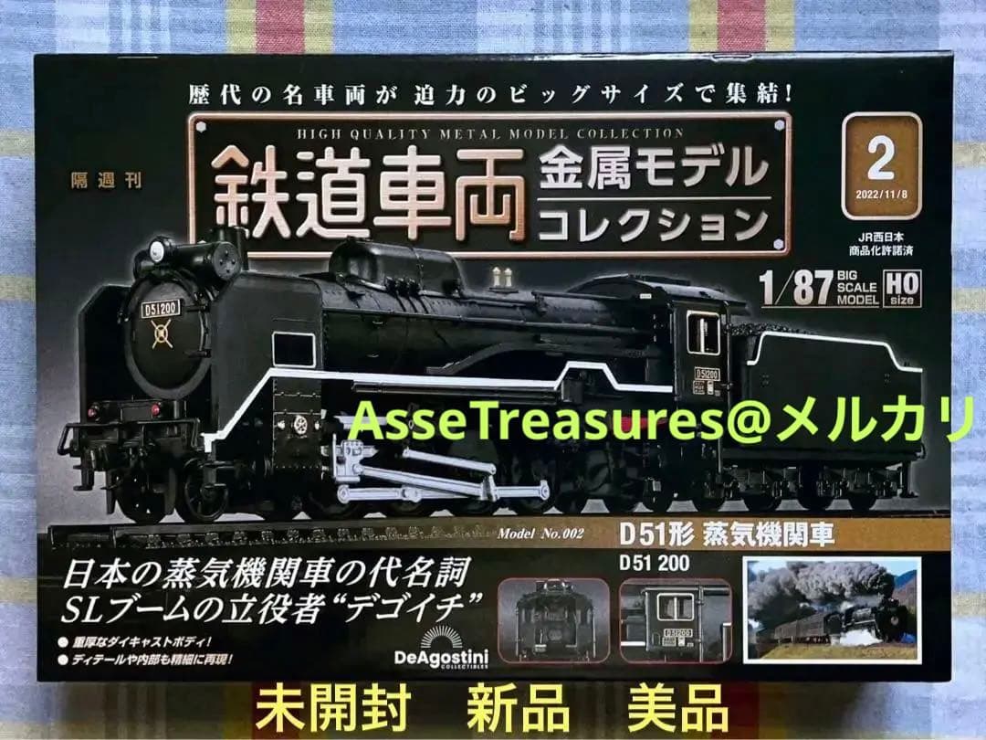 新品未開封 美品 デアゴスティーニ 金属モデルコレクション D51 200番 Yahoo!オークション - 【地域限定・試験販売】鉄道車両金属モデルコレ