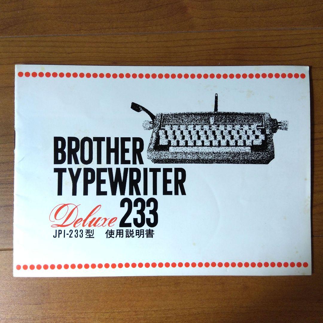 BROTHER DE LUXE 233 タイプライター 説明書 ケース付き