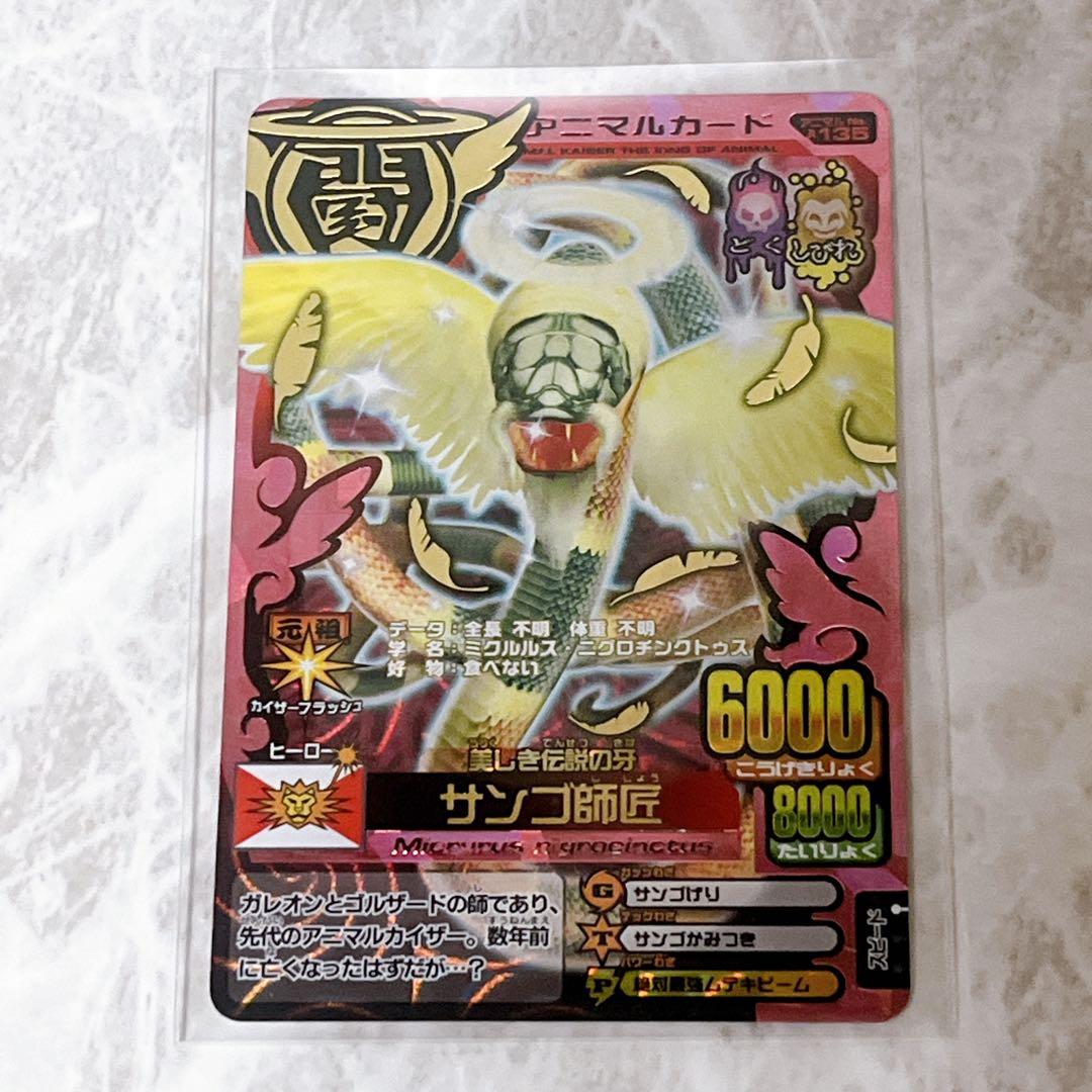 百獣大戦 アニマルカイザー 第10弾 究極レア サンゴ師匠 - メルカリ