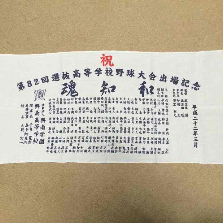 興南高校選抜出場記念タオル 興南高校選抜出場記念タオル 興南高校選抜出場記念タオル 興南高校選抜出場