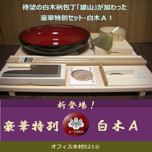 そば打ち道具 豪華特別セット 白木A （そば打ちセット） オフィス木村