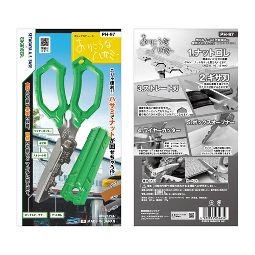 PH-97 おりこうなハサミ | 株式会社エンジニア