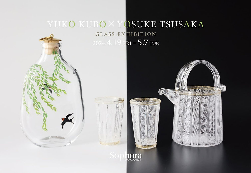 久保裕子×津坂陽介 -日の出ガラス工芸社- 展 】本日よりスタート！