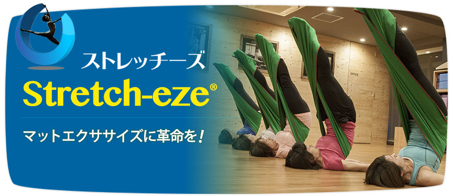Stretch-eze（ストレッチーズ）マットエクササイズに革命を！ | マット