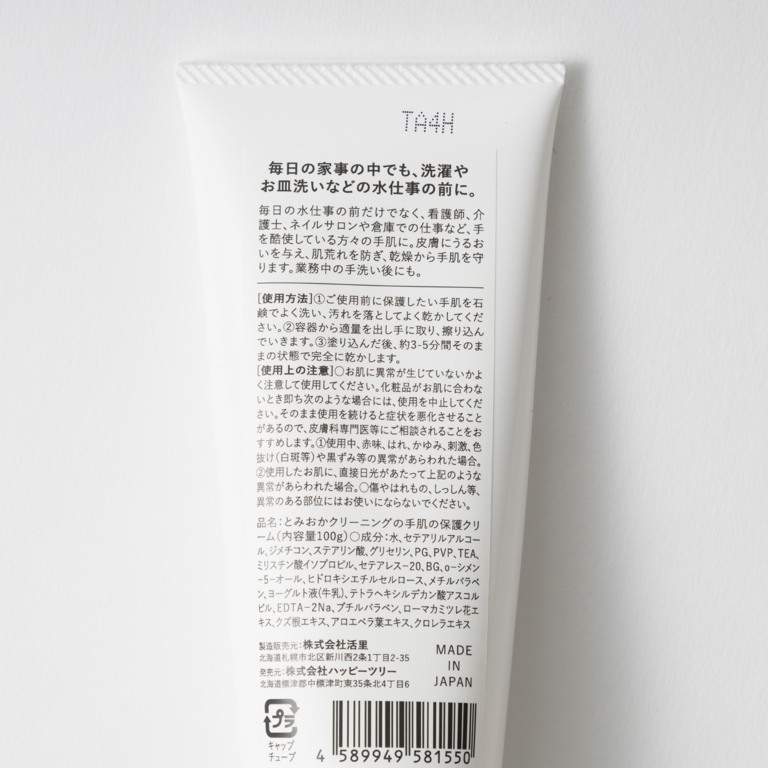 とみおかクリーニング/手肌の保護クリーム 100g -クリーニング店が作っ