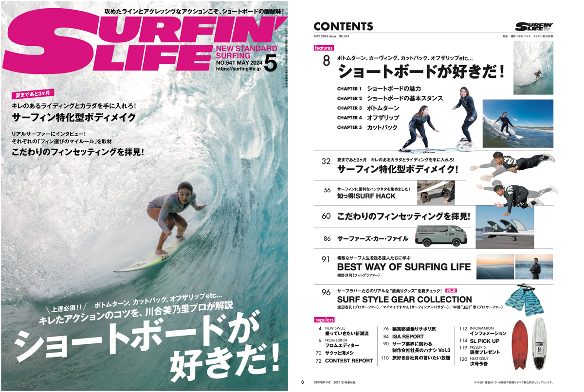 4月10日発売のサーフィンライフ2024年5月号は巻頭特集「ショートボード