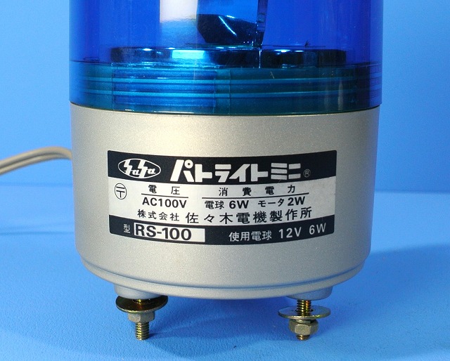 パトライト（ブルー/12V）佐々木電機製作所 【公式通販】