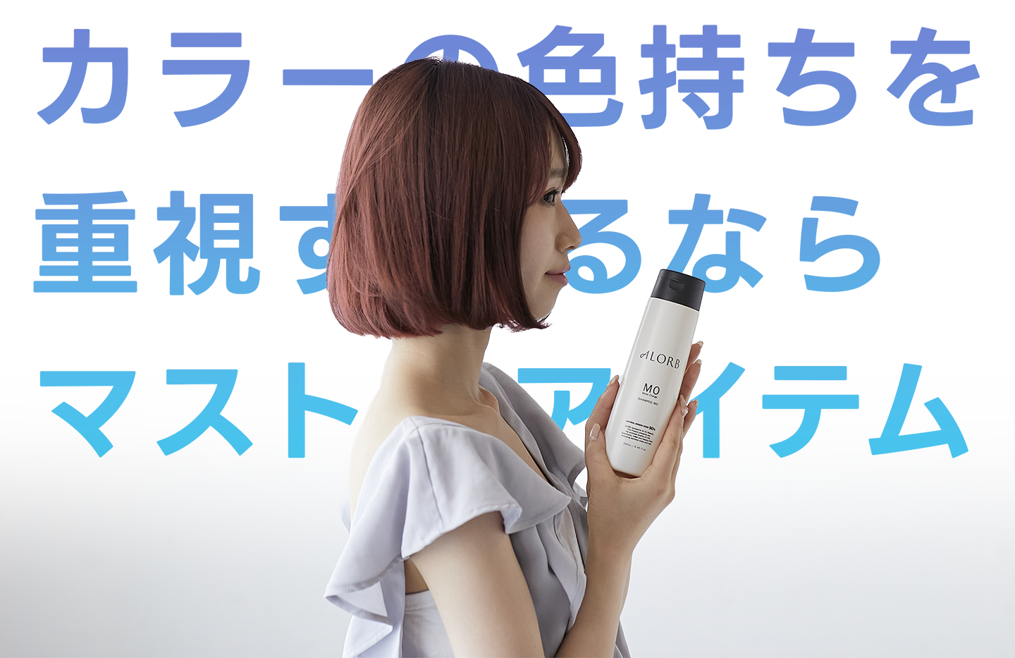 ヘアカラーを長くキープしたいなら「MOシリーズ」。 | ALORB