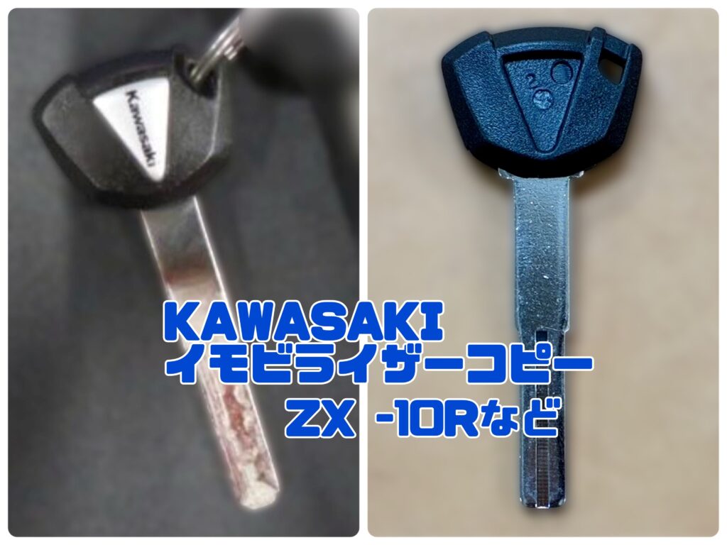 KAWASAKI】新しいイモビライザーキー！「ZX10R・ZX6R・ZX4RRなど」 - a
