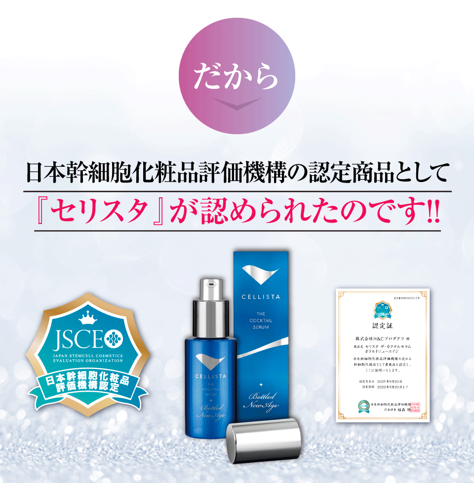 セリスタ ザ・カクテルセラム ボトルドニューエイジ 会員のみアクセス