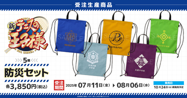 新テニプリ」青学や氷帝、立海と自分を守る備えを！持ってないなんて