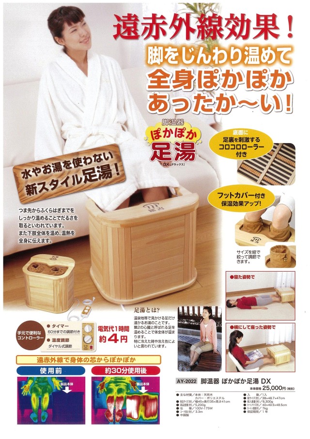 ぽかぽか足湯DX デラックス 脚温器 アサヒ 赤外線［動作確認済