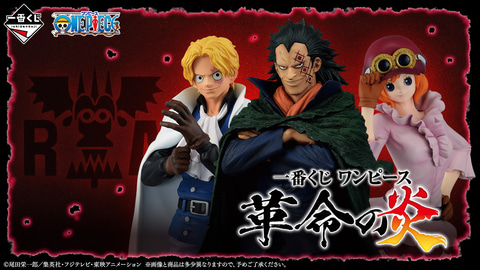 一番くじ ワンピース 革命の炎」が2024年2月下旬に発売 - HOBBY Watch