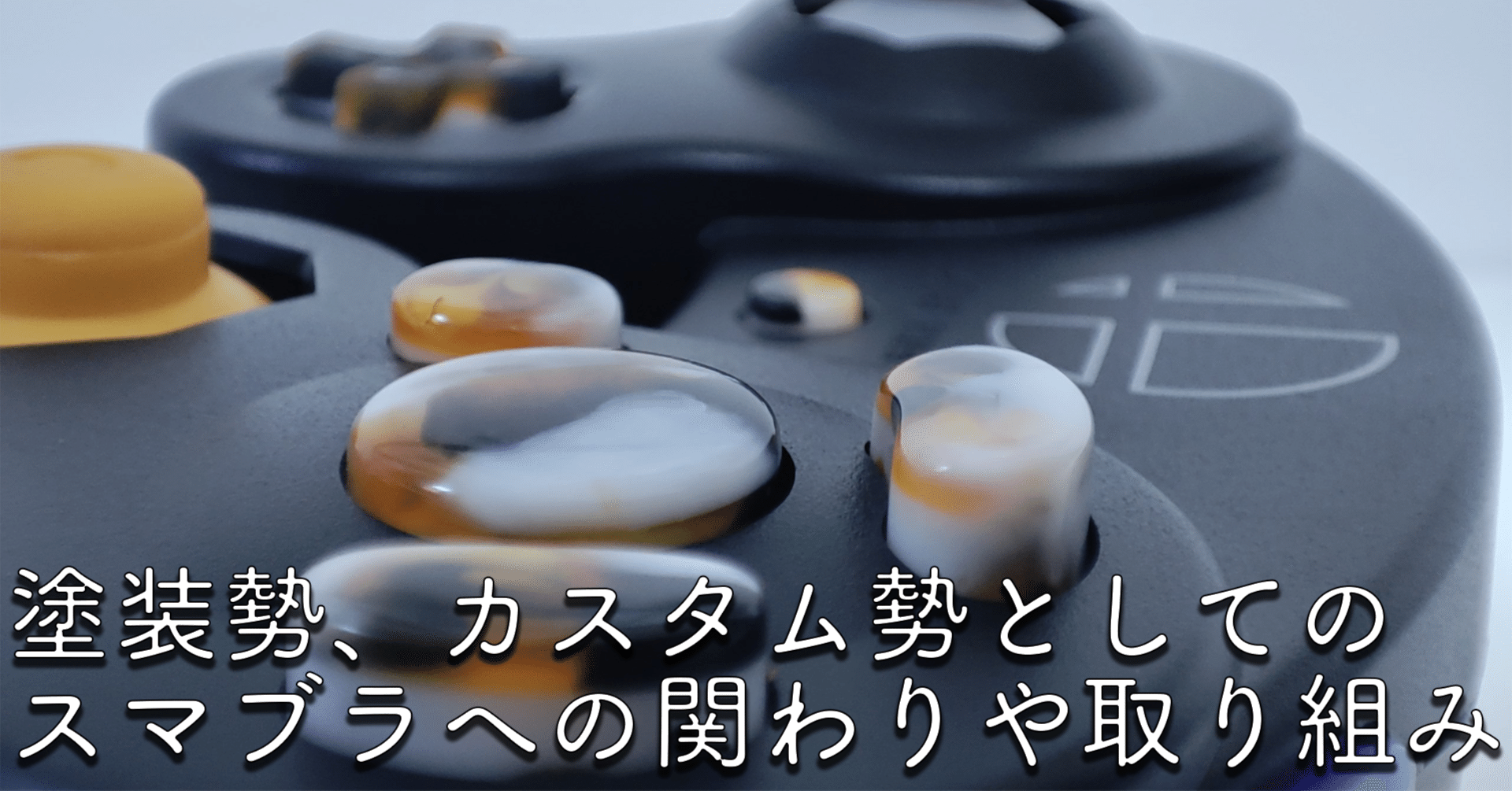 塗装勢、カスタム勢としてのスマブラへの関わりや取り組みについて