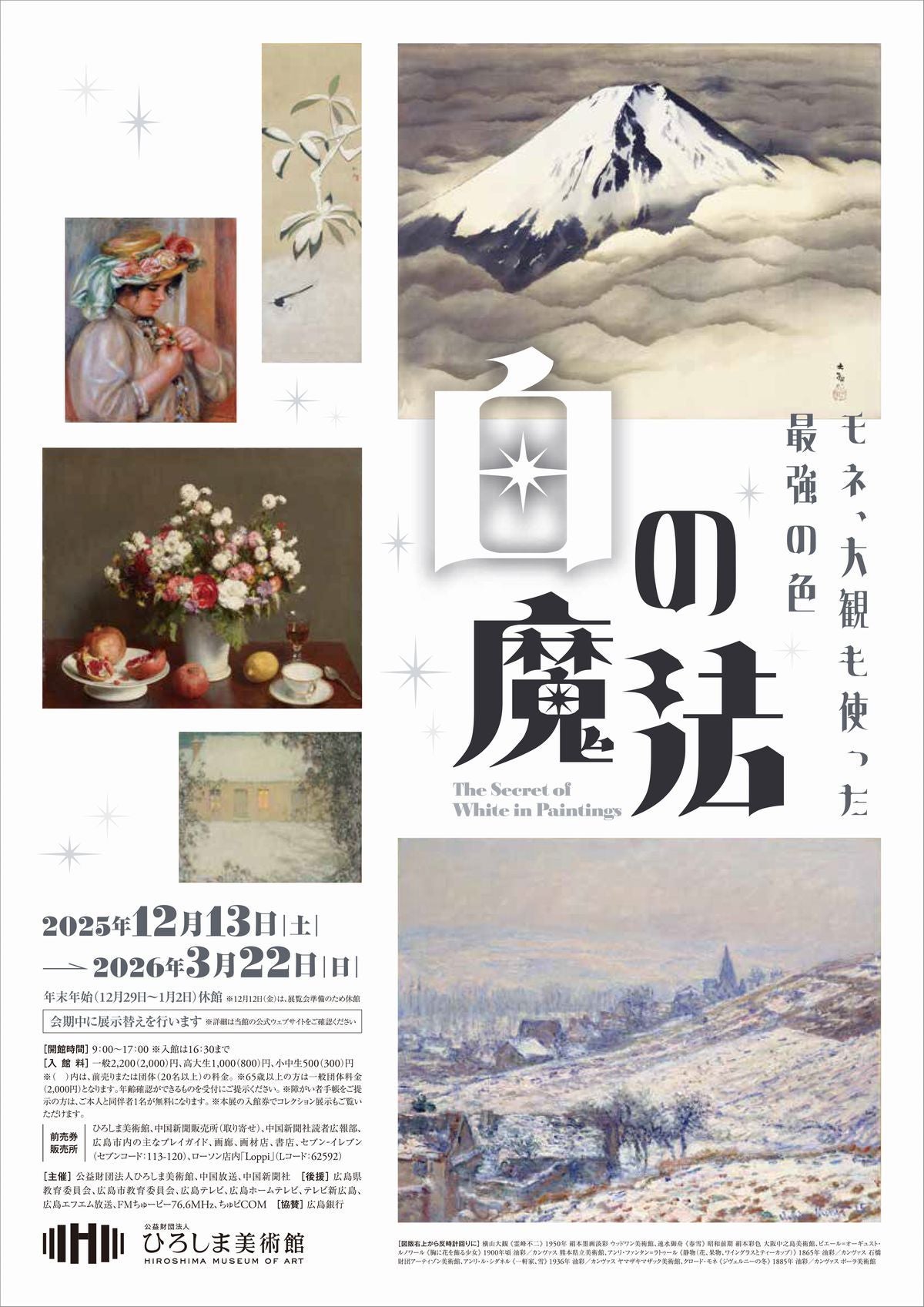プレビュー】「白の魔法 －モネ、大観も使った最強の色－」 ひろしま