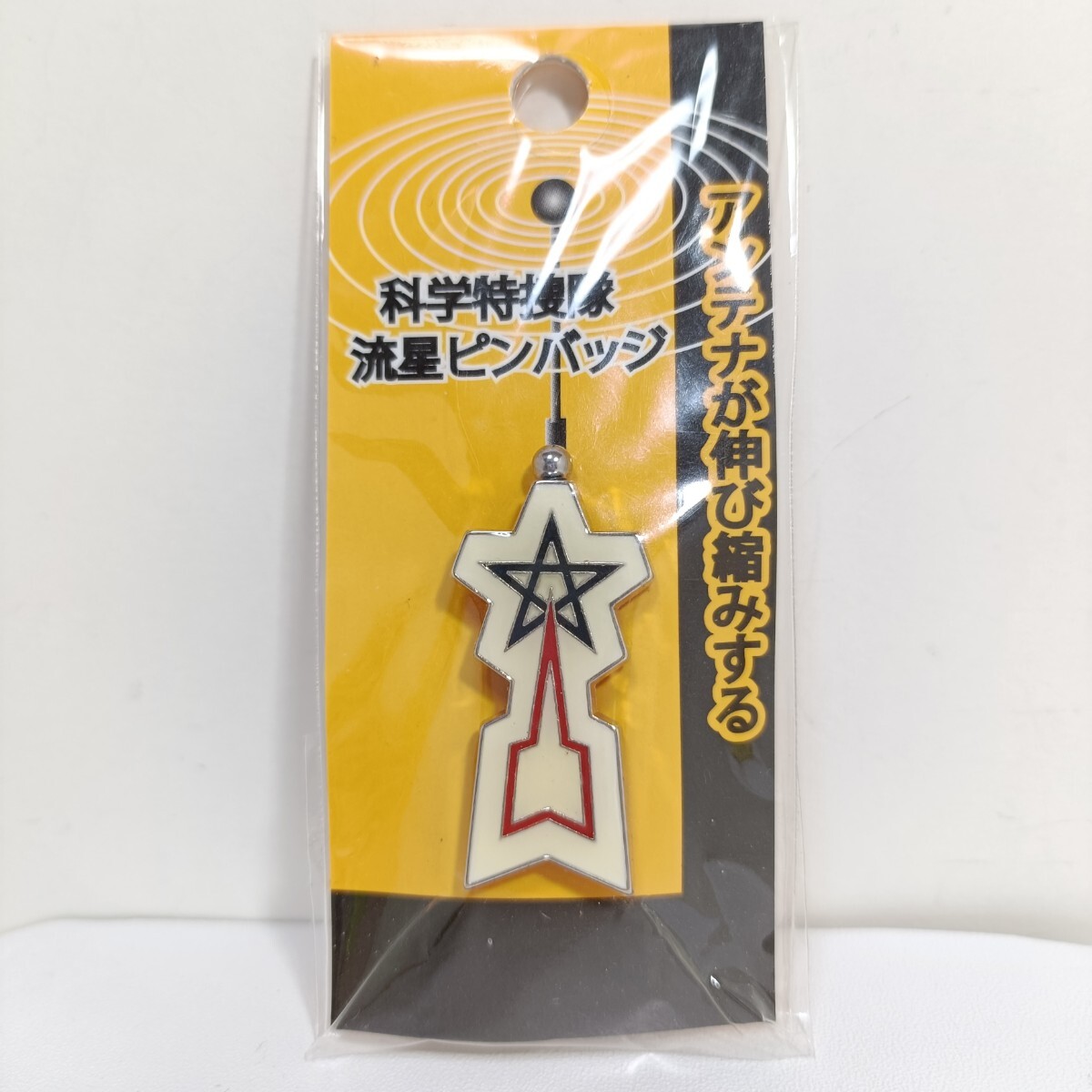 Yahoo!オークション -「科学特捜隊 流星バッジ」の落札相場・落札価格