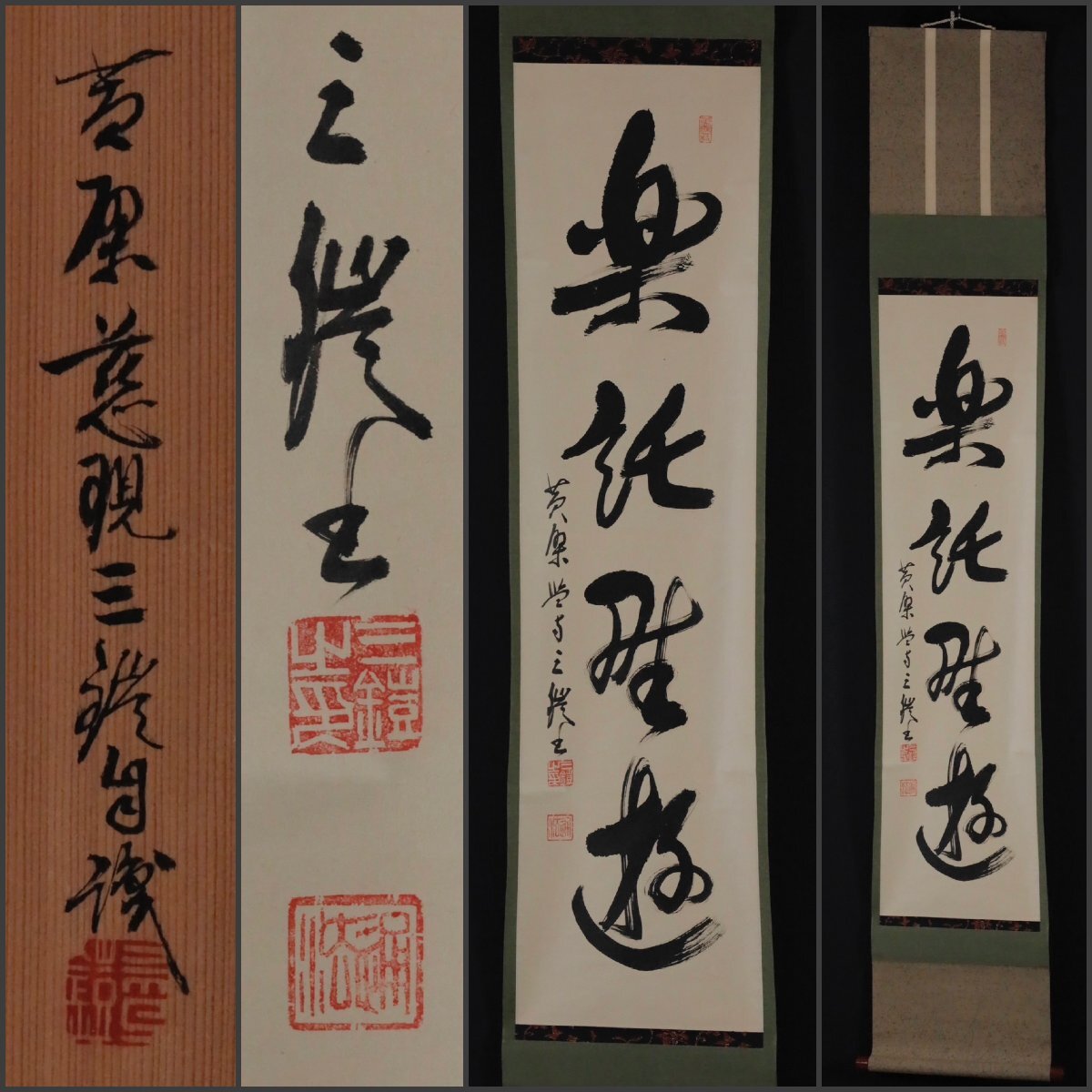 2026年最新】Yahoo!オークション -黄檗 掛軸(書)の中古品・新品・未