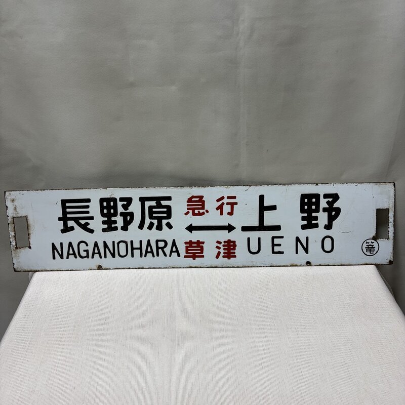 Yahoo!オークション -「鉄道行先板」の落札相場・落札価格