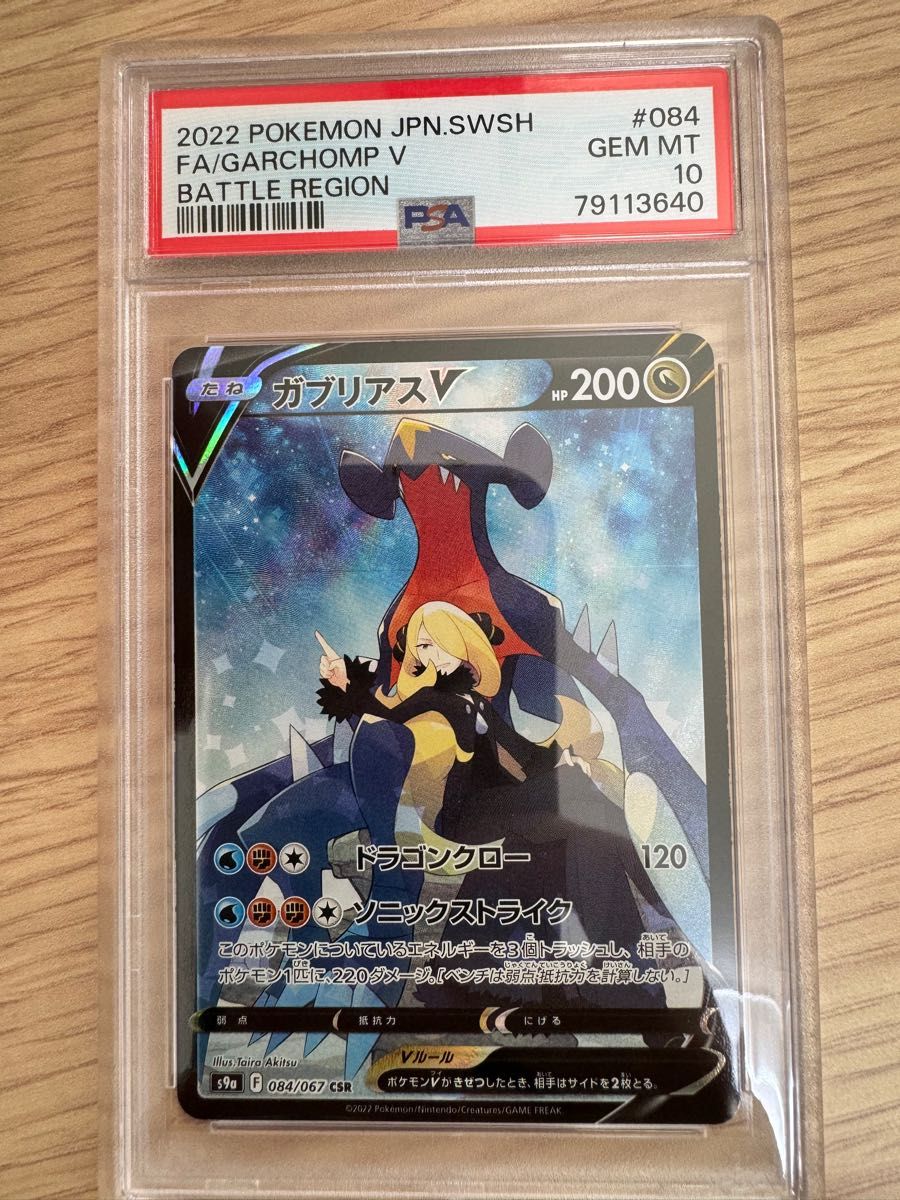 ガブリアスV CSR シロナのガブリアスex SAR&UR PSA10 3連番 シロナの