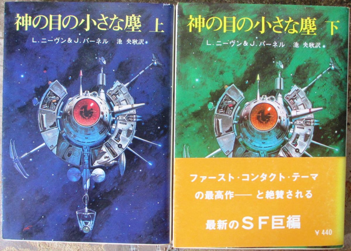 神の目の小さな塵 上・下 2冊一括 L・ニーヴン＆J・パーネル作